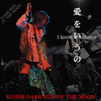 矢口早苗DARK SIDE OF THE MOON/愛をいうの〜I know You know〜