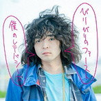 僕のレテパシーズ/ぴりぴりのファースト