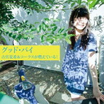 古宮夏希＆コークスが燃えている！/グッド・バイ