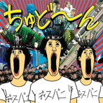 THIS IS PANIC/ちゅどーん