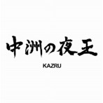 KAZRU/中洲の夜王