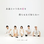 ハリーのしっぽ/永遠という名の恋を僕らはまだ知らない