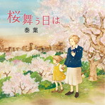 泰葉/桜舞う日は