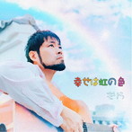 もりう/幸せは虹の色