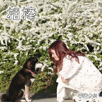 平山ナミ/相棒