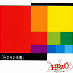 HERO/色合せの法則