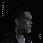 アサキチ/こけたらむけた