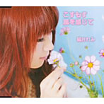 碧井れみ/こすもす