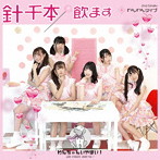 わんちゃんいやほい!/針千本飲ます わんわんTYPE