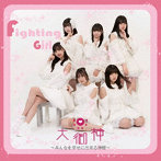 大御神/FightingGirl
