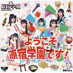 原宿学園/ようこそ、原宿学園です！ 原宿TYPE