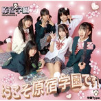 原宿学園/ようこそ、原宿学園です！ 学園TYPE