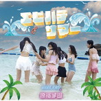 原宿学園/エビバデサマー