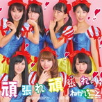 ねがいごと/頑張れ頑張れ！！