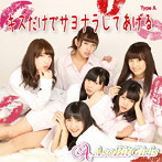 AsoBit☆Girls/キスだけでサヨナラしてあげる（A-Type）
