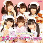 AsoBit☆Girls/キスだけでサヨナラしてあげる（B-Type）