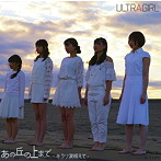 ULTRAGIRL/あの丘の上まで〜キラリ涙超えて〜（B-type）