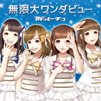 ＃ドルーチュ/無限大ワンダビュー（A-type）