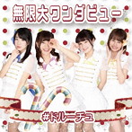 ＃ドルーチュ/無限大ワンダビュー（B-type）
