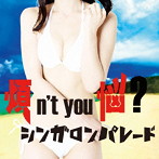 シンガロンパレード/煩n’t you 悩？