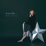 能登有沙/おやすみ星
