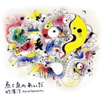 竹澤汀/点と点のあいだ