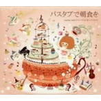 marino with ティーポットオーケストラ/バスタブで朝食を