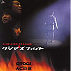 大仁田厚 WITH OTOGI/KUSHIMA’S FIGHT