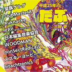三好史 a.k.a.いぬ/平成25年のだぶ