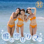 ミスマリ/飛び出せサマー(初回限定盤)(DVD付)