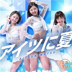 ミスマリ/アイツに夏