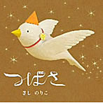 きしのりこ/つばさ