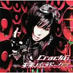 Crack6/未来パラドックス