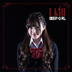 DEEP GIRL/I kill（初回限定盤 りこぴん仕様）