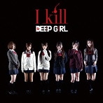DEEP GIRL/I kill（初回限定盤 全員仕様）