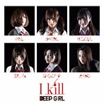 DEEP GIRL/I kill（通常盤 全員仕様）