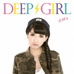 DEEP GIRL/Deep Girl（えりな仕様）