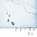 秀吉/アトノオト