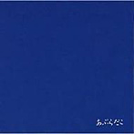 あぶらだこ/あぶらだこ（青盤）（紙ジャケット仕様）