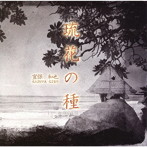 宜保和也/琉花の種