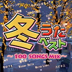 冬うたベスト〜100 Songs Mix〜