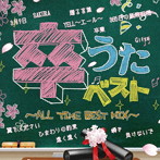 卒うたベスト〜ALL TIME BEST MIX〜