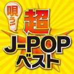 唄う！超J-POPベスト