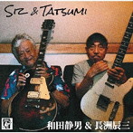 SIZ ＆ TATSUMI/和田静男 ＆ 長洲辰三