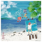 すみれ/雲の上はいつも晴れ