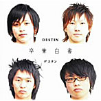 DESTIN/卒業白書