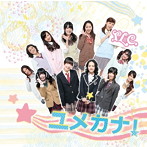 PLC/ユメカナ！
