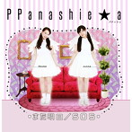 PPanashie☆a/また明日/SOS