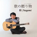 和/Nagomi/歌の贈り物
