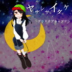 グラスオブキャプテン/ヤサシサイダケ